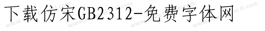 下载仿宋GB2312字体转换