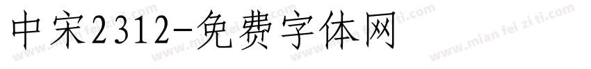 中宋2312字体转换