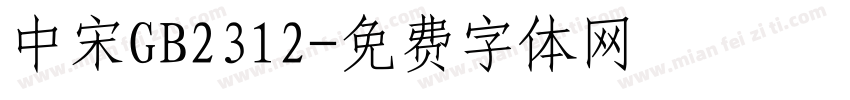 中宋GB2312字体转换