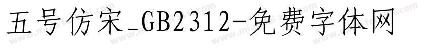 五号仿宋_GB2312字体转换