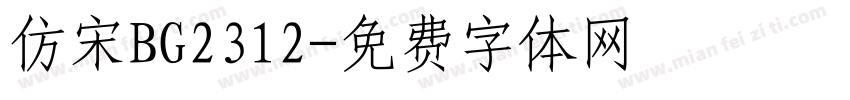 仿宋BG2312字体转换
