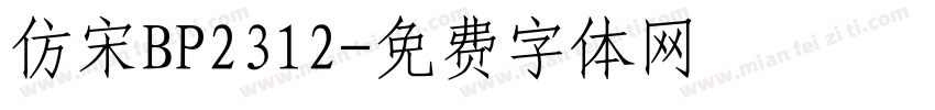 仿宋BP2312字体转换