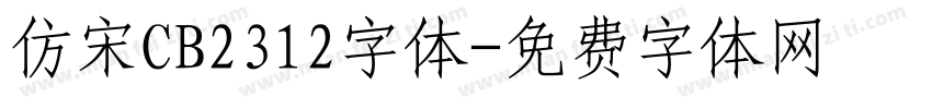 仿宋CB2312字体字体转换