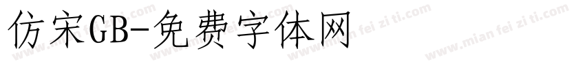仿宋GB字体转换