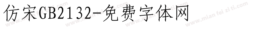 仿宋GB2132字体转换
