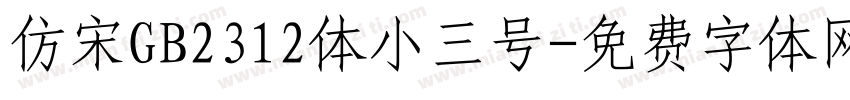 仿宋GB2312体小三号字体转换