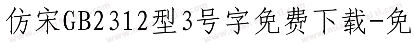 仿宋GB2312型3号字免费下载字体转换