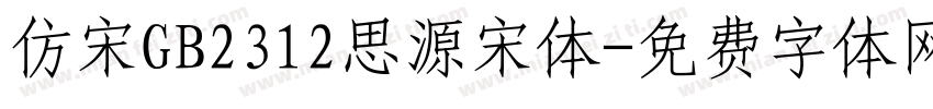 仿宋GB2312思源宋体字体转换