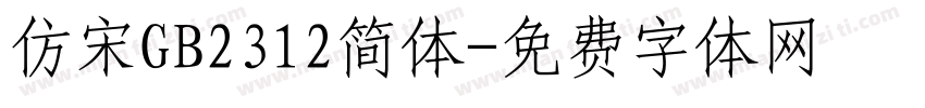仿宋GB2312简体字体转换