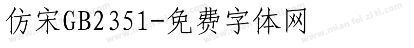 仿宋GB2351字体转换