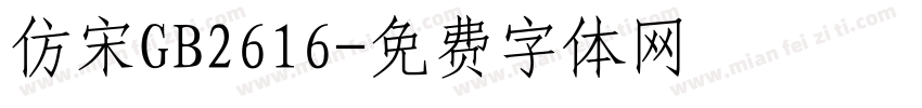 仿宋GB2616字体转换