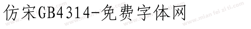 仿宋GB4314字体转换