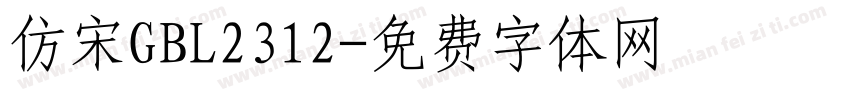 仿宋GBL2312字体转换