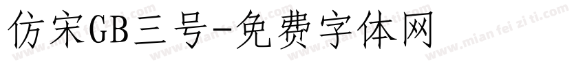 仿宋GB三号字体转换