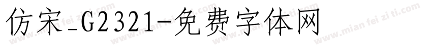 仿宋_G2321字体转换