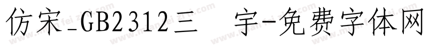 仿宋_GB2312三號宇字体转换