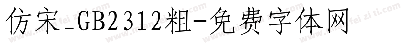 仿宋_GB2312粗字体转换