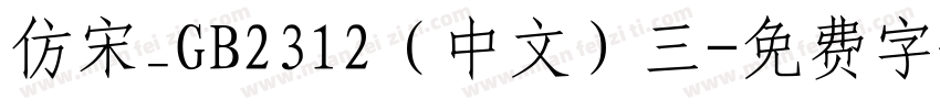 仿宋_GB2312（中文）三字体转换