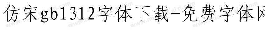 仿宋gb1312字体下载字体转换
