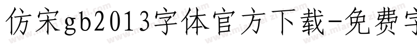 仿宋gb2013字体官方下载字体转换