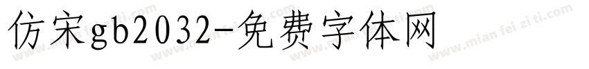 仿宋gb2032字体转换