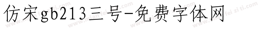 仿宋gb213三号字体转换