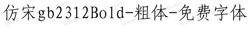 仿宋gb2312Bold-粗体字体转换