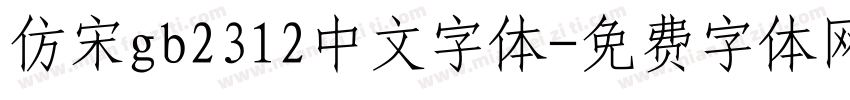 仿宋gb2312中文字体字体转换