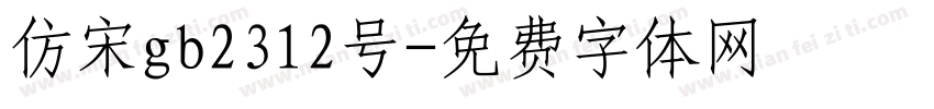 仿宋gb2312号字体转换