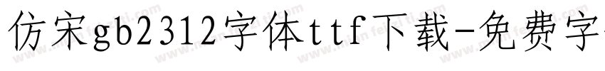 仿宋gb2312字体ttf下载字体转换
