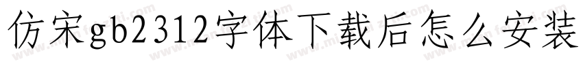 仿宋gb2312字体下载后怎么安装到wps字体转换