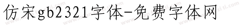 仿宋gb2321字体字体转换