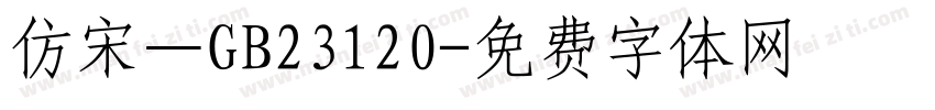 仿宋—GB23120字体转换
