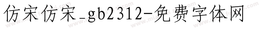 仿宋仿宋_gb2312字体转换