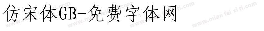 仿宋体GB字体转换