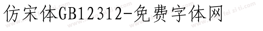 仿宋体GB12312字体转换