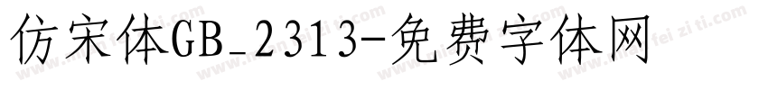 仿宋体GB_2313字体转换
