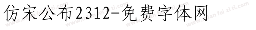 仿宋公布2312字体转换