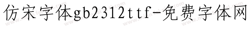 仿宋字体gb2312ttf字体转换