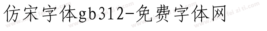 仿宋字体gb312字体转换