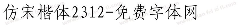 仿宋楷体2312字体转换
