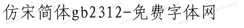 仿宋简体gb2312字体转换