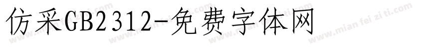 仿采GB2312字体转换
