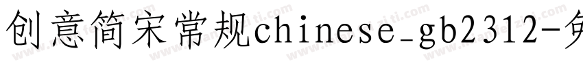 创意简宋常规chinese_gb2312字体转换