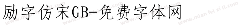 励字仿宋GB字体转换