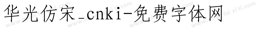 华光仿宋_cnki字体转换