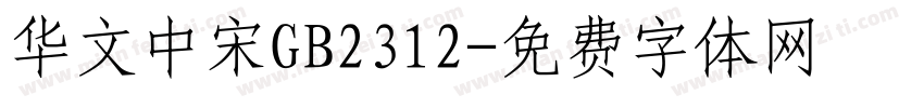 华文中宋GB2312字体转换