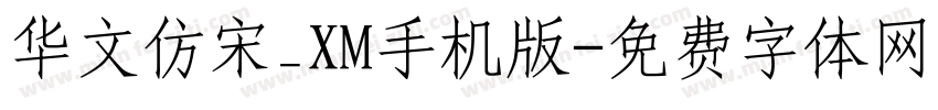 华文仿宋_XM手机版字体转换