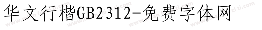 华文行楷GB2312字体转换
