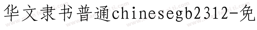 华文隶书普通chinesegb2312字体转换